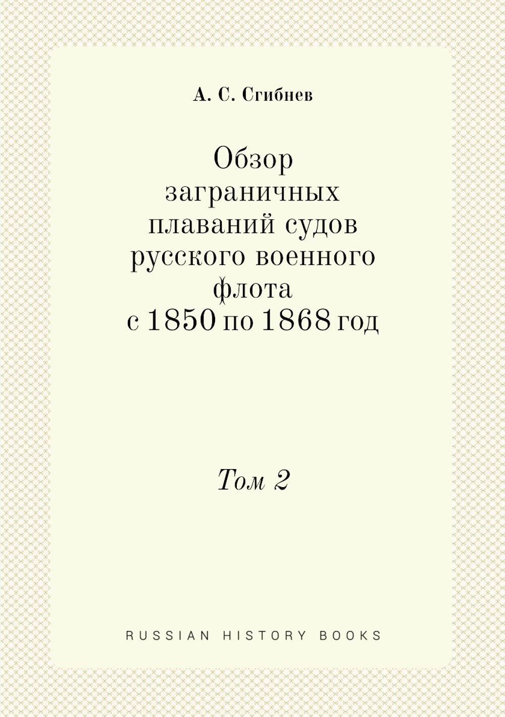 Обзор заграничных плаваний судов русского военного флота с 1850 по 1868 год. Том 2 | А. С. Сгибнев