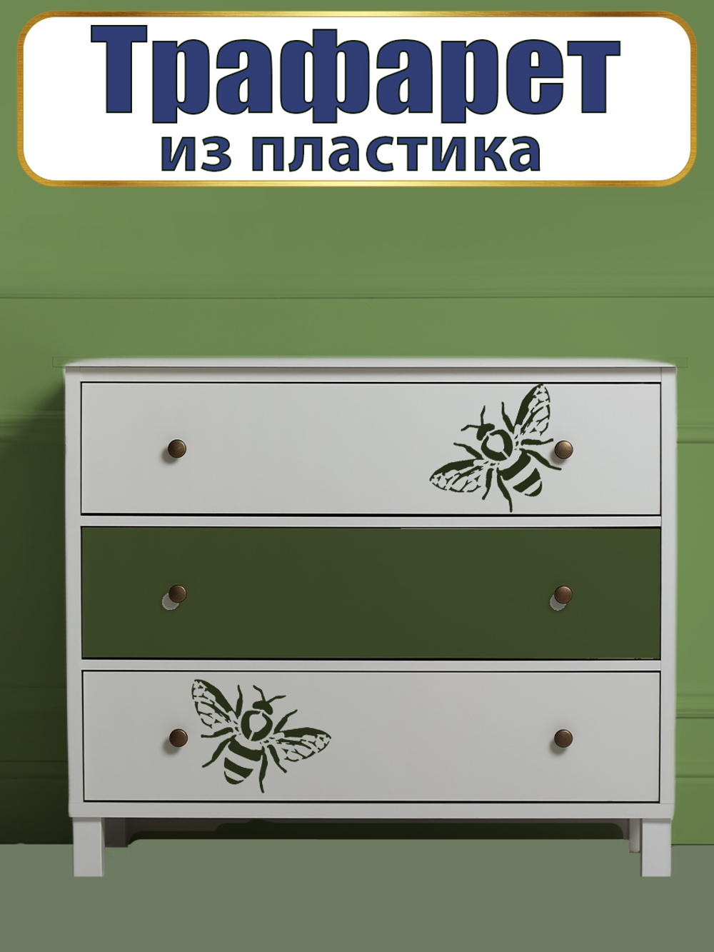 Трафарет из пластика многоразовый 076