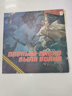 Грампластинка Давным-Давно Была Война