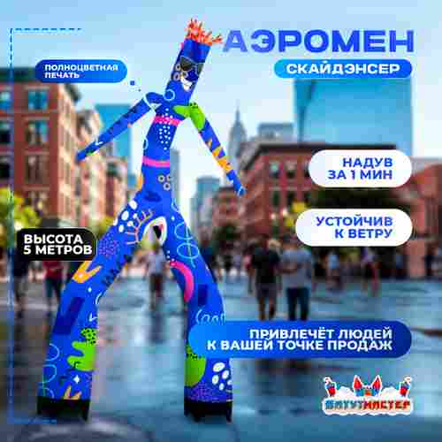 Аэромен «Скайденсер», 5 метров