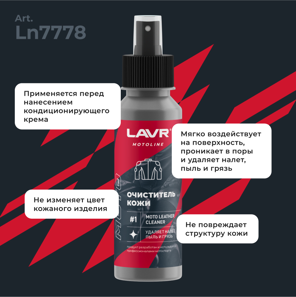Набор для ухода за кожаной экипировкой LAVR MOTOLINE, 120/200 мл / Ln7778