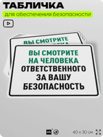 Табличка для обеспечения безопасности "Вы смотрите на человека ответственного за вашу безопасность", для производства, предприятия, организаций, 40х30 см, Silver Plane x Айдентика Технолоджи