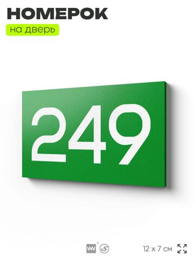 Номер на дверь 249, табличка на дверь для офиса, квартиры, кабинета, аудитории, склада, зеленая 120х70 мм, Айдентика Технолоджи