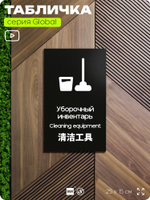 Табличка Уборочный инвентарь, на дверь и стену, информационная и мультиязычная (русский, английский, китайский), серия GLOBAL, 25х15 см, Айдентика Технолоджи