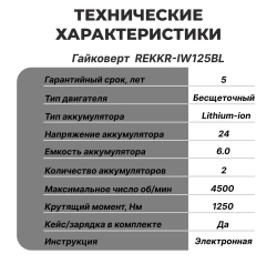 Гайковерт аккумуляторный, бесщеточный REKKR IW125BL, 2 аккумулятора 24В 6.0Ач, ударный, квадрат 1/2, кейс, зарядка