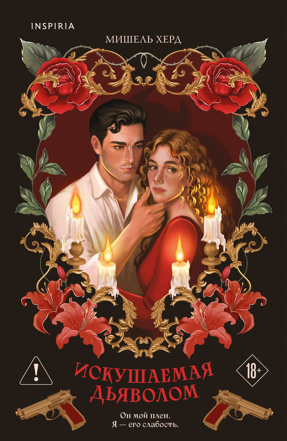 Искушаемая дьяволом (красная обложка) (#1)