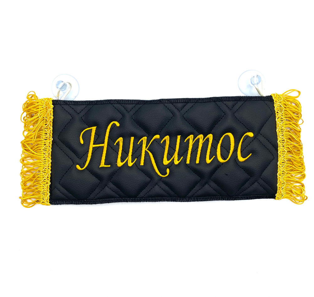 Карман Никитос (черный с золотой вышивкой, экокожа)