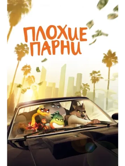 Плохиши (2022) (DVD-R)