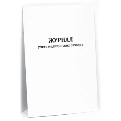 Журнал учета медицинских отходов 60 страниц мягкая обложка