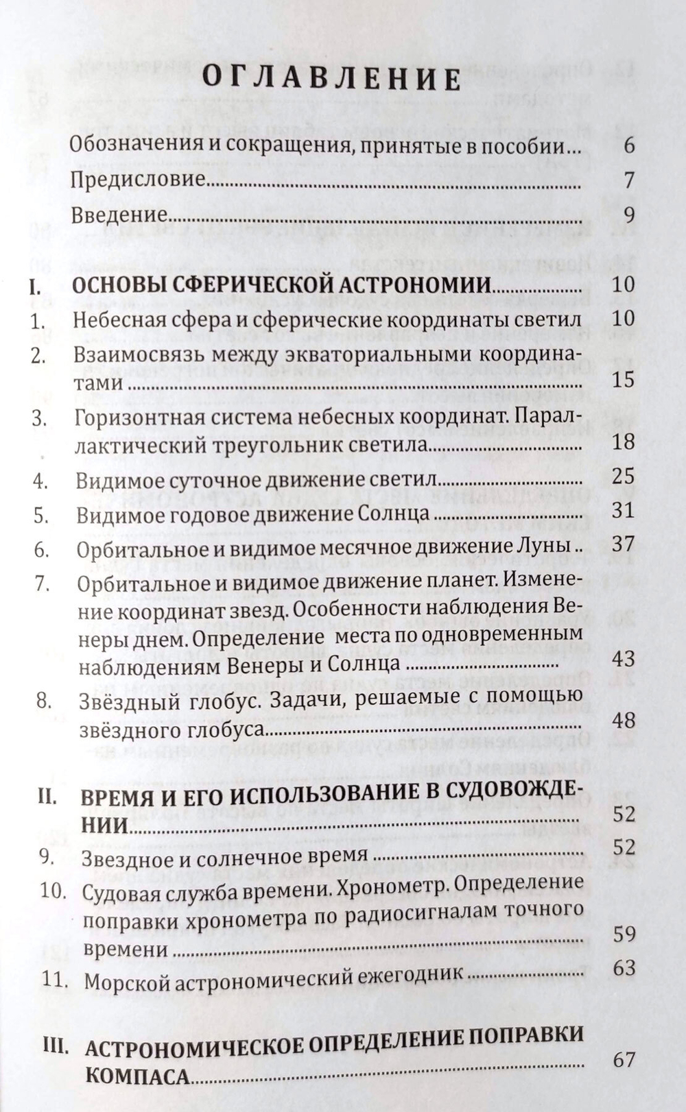 Мореходная астрономия (у)