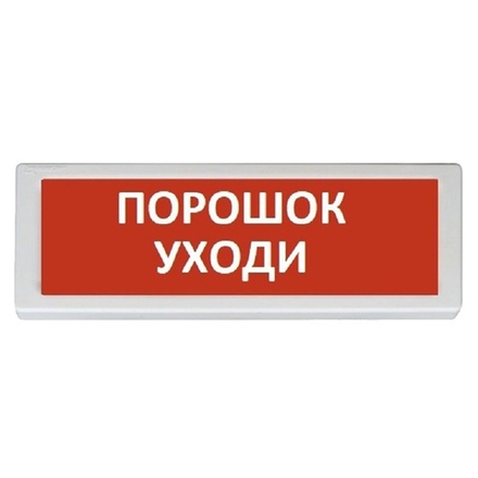 Оповещатель световой ОПОП 1-8 "ПОРОШОК УХОДИ" 12 В