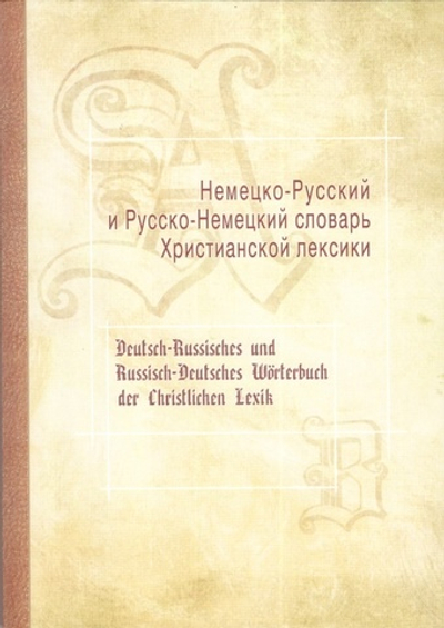Немецко-русский и русско-немецкий словарь христианской лексики