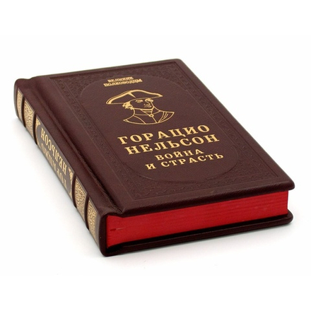 Горацио Нельсон "Война и страсть" Книга подарочная в кожаном переплете