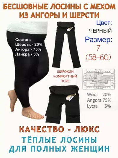 Бесшовные лосины из ангоры большого размера 58-60