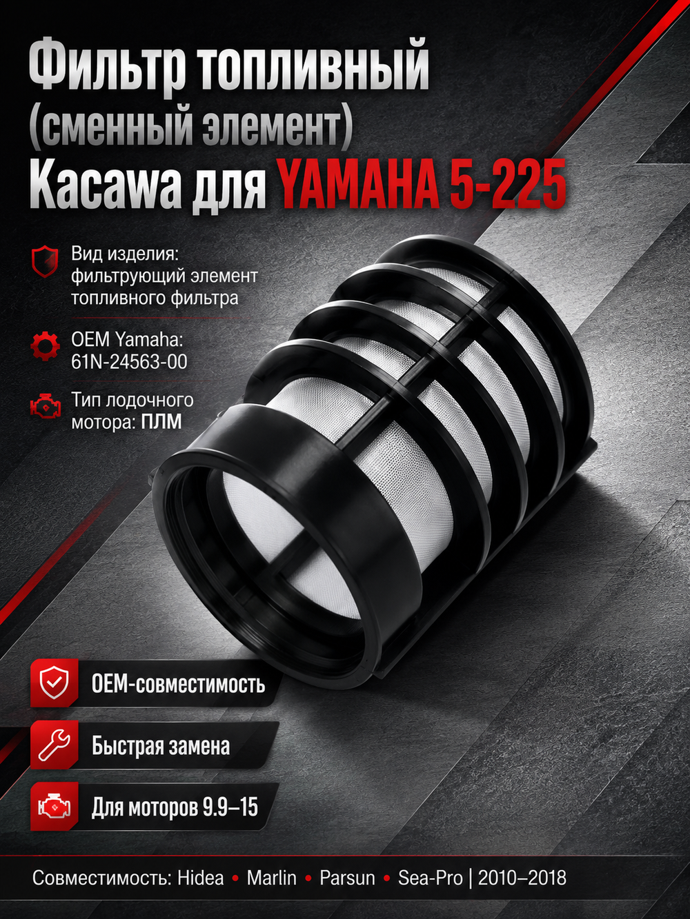 Фильтр топливный (сменный элемент) Kacawa для YAMAHA 5-225