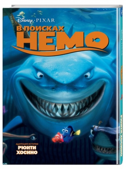 В поисках Немо