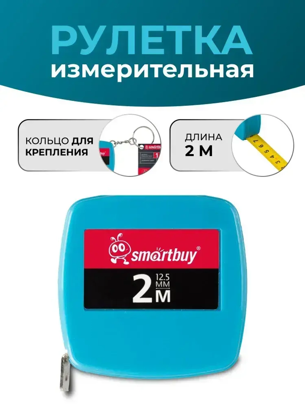 Рулетка 2 метра, пластик и резина