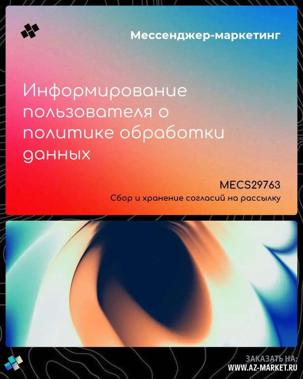 Информирование пользователя о политике обработки данных