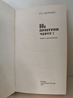 Не переступи черту!