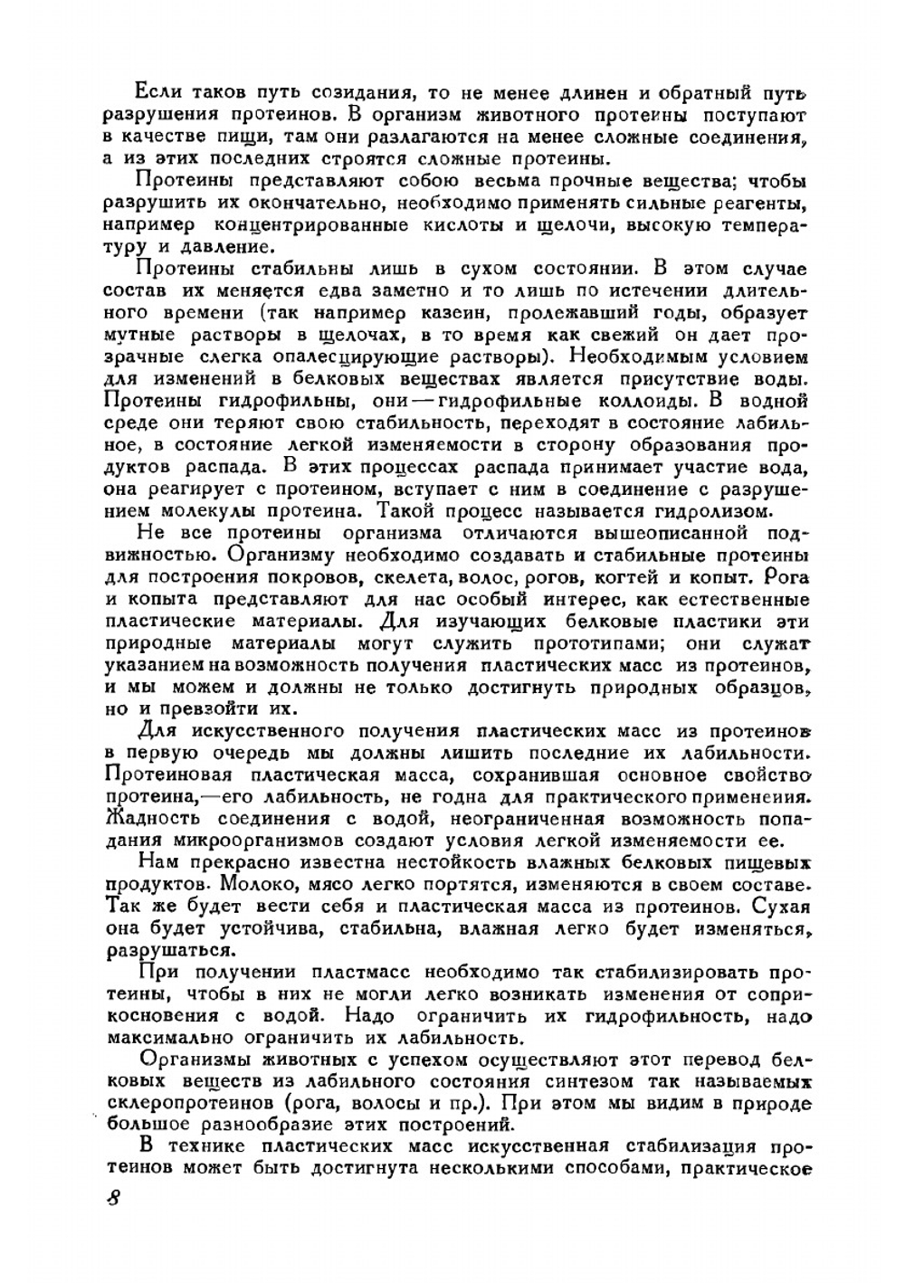 Технология белковых пластических масс | П.Г. Григорьев