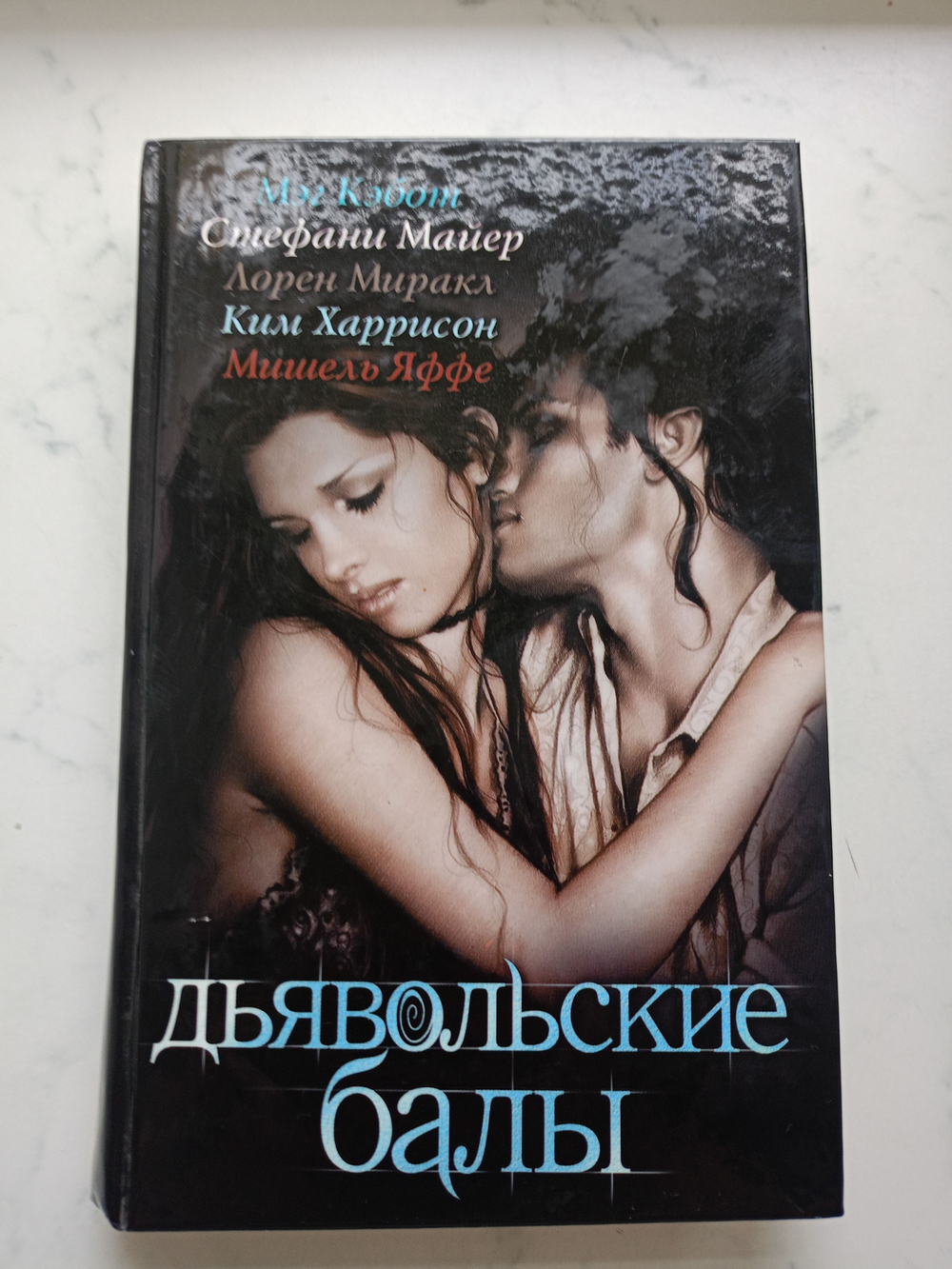 Дьявольские балы