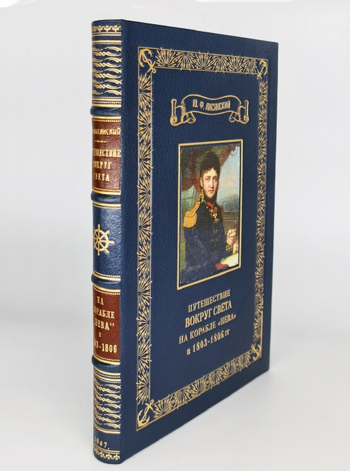 "Путешествие вокруг света на корабле "Нева" в 1803-1806 годах". Ю. Ф. Лисянский. 1947 г.