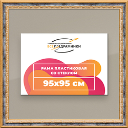 Рамка 95x95 для постера и фотографий