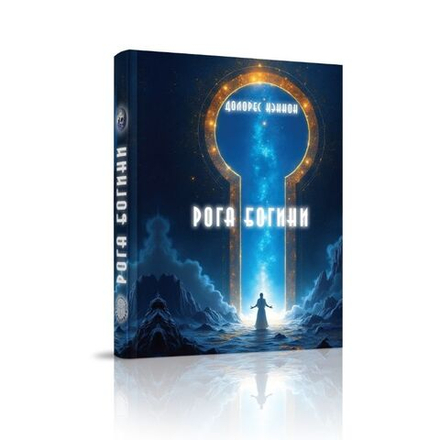 Рога Богини