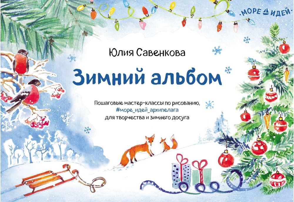 "Зимний альбом" Ю.Савенкова