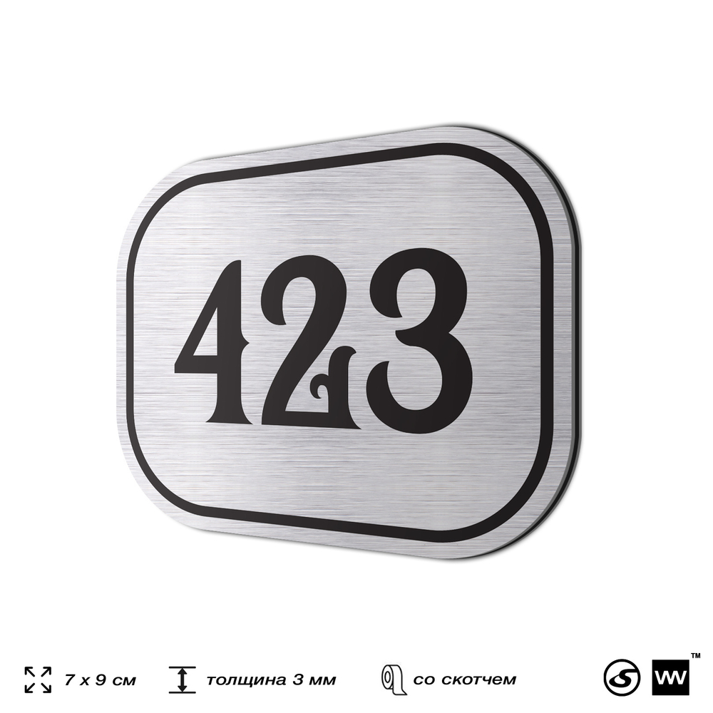 Номерок на дверь квартиры 423, для кабинета, офиса, шильдик 9 х 7 см, брашированная сталь, Айдентика Технолоджи