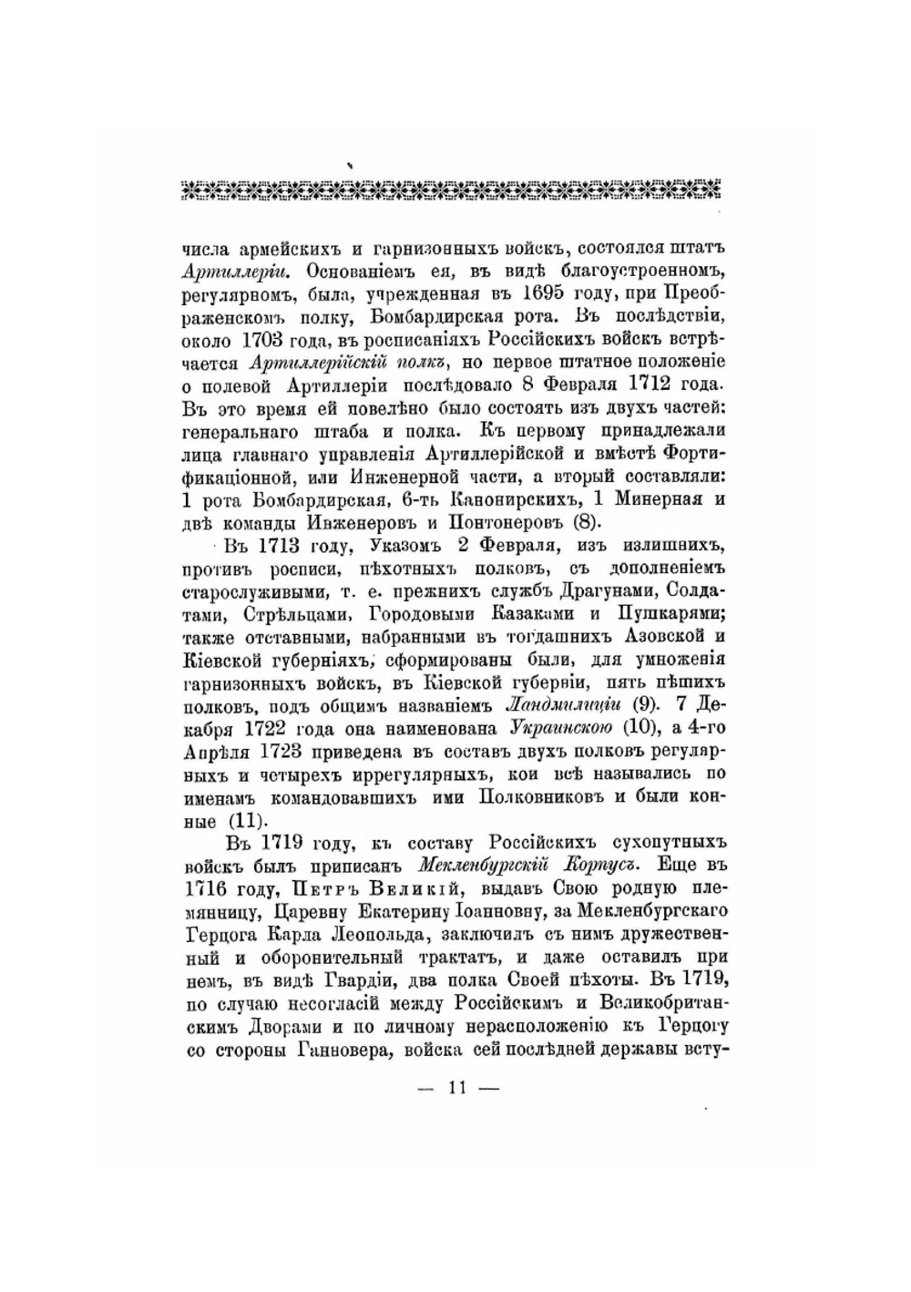 Историческое описание одежды и вооружения российских войск. Часть 2. Издание 1901 года | Нет автора