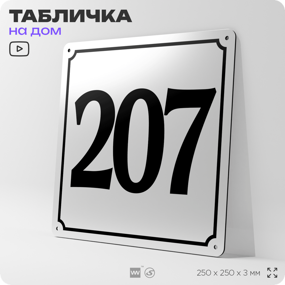Адресная табличка с номером дома 207, на фасад и забор, белая, Айдентика Технолоджи