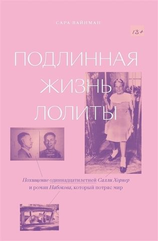 Подлинная жизнь Лолиты. Похищение Салли Хорнер и роман Набокова, который потряс мир | С. Вайнман