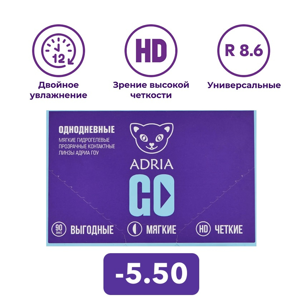 Однодневные контактные линзы Adria GO (уп. 90 линз)