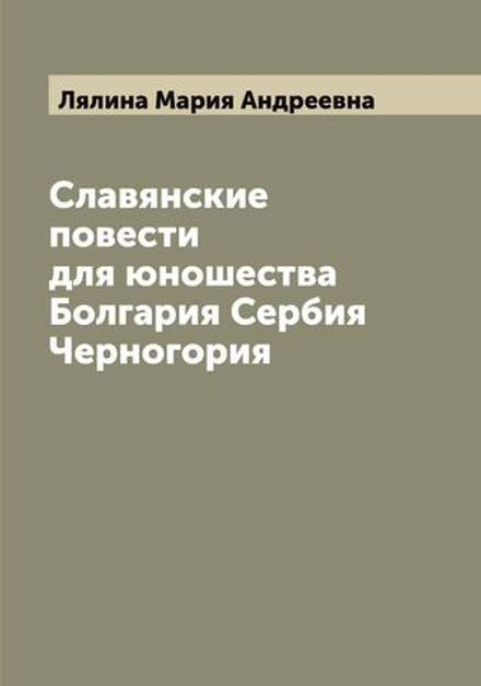 Славянские повести для юношества Болгария Сербия Черногория | Лялина Мария Андреевна