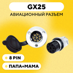 Авиационный разъем GX25 коннектор (пара, мама+папа, с резиновой заглушкой)