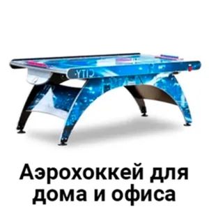Аэрохоккеи для дома и офиса