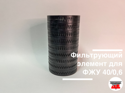 Фильтрующий элемент для ФЖУ 40/0,6 (без корпуса)