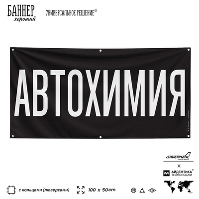 Рекламная вывеска баннер АВТОХИМИЯ для автомагазина, Silver Plane x Айдентика Технолоджи