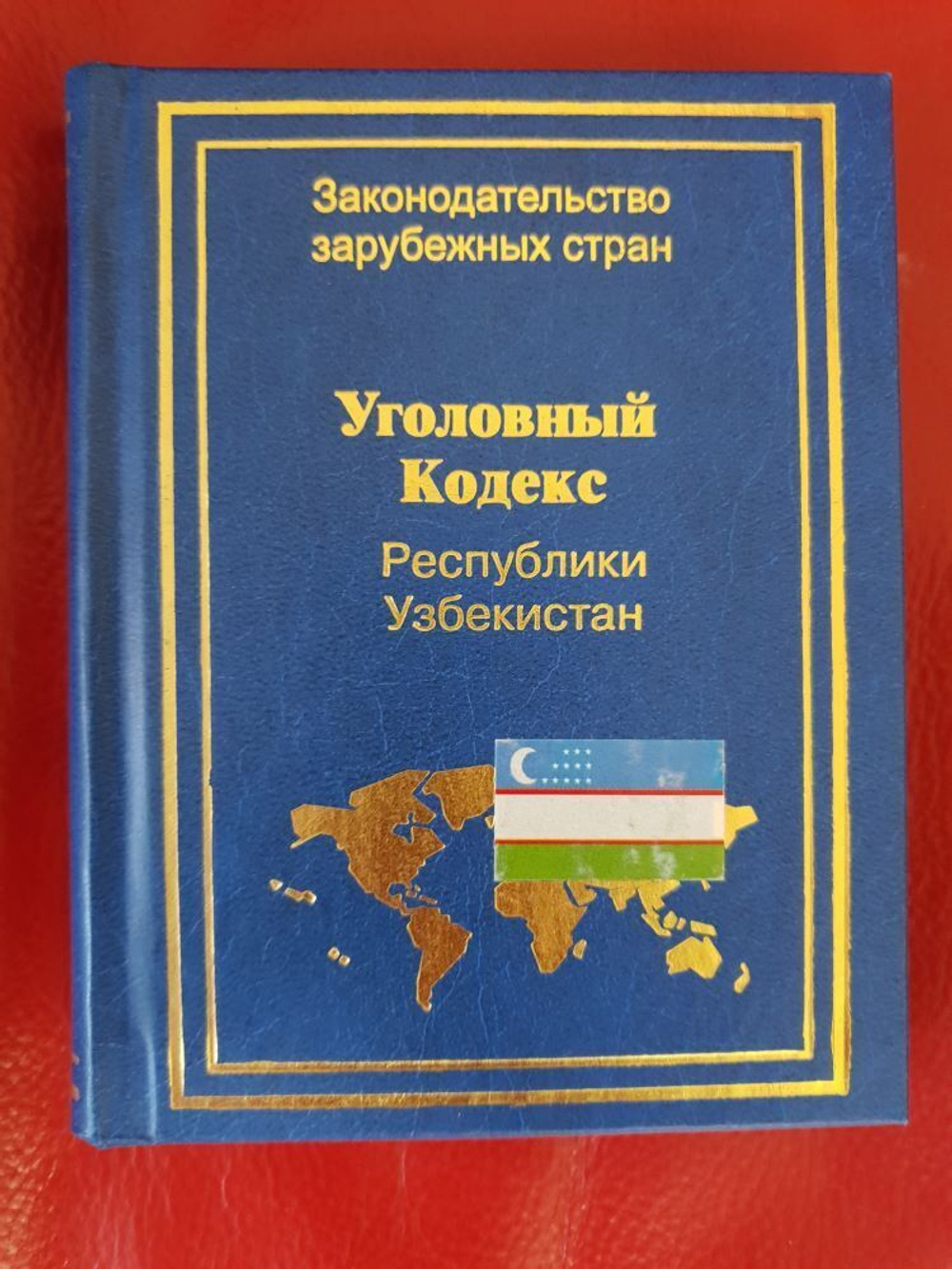Уголовный кодекс Республики Узбекистан