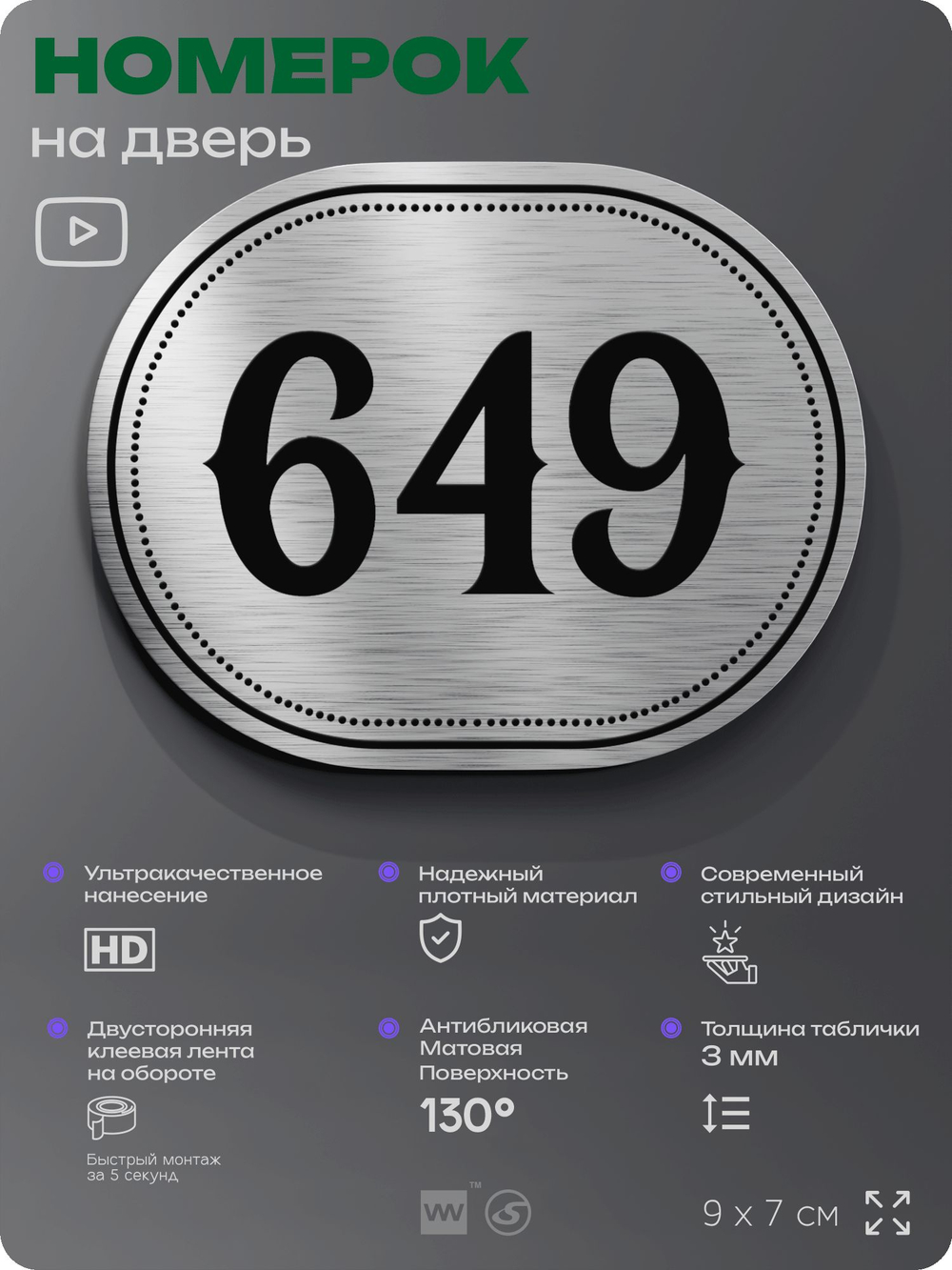 Номерок на дверь квартиры 649, для кабинета, офиса, шильдик 9 х 7 см, серебристый, Айдентика Технолоджи