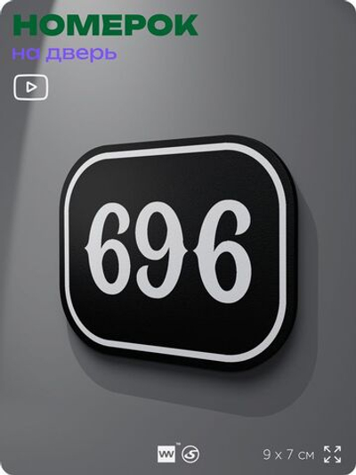 Номерок на дверь квартиры 696, для кабинета, офиса, шильдик 9 х 7 см, черный, Айдентика Технолоджи