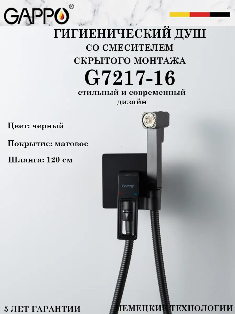 Гигиенический душ со смесителем Gappo G7217-16