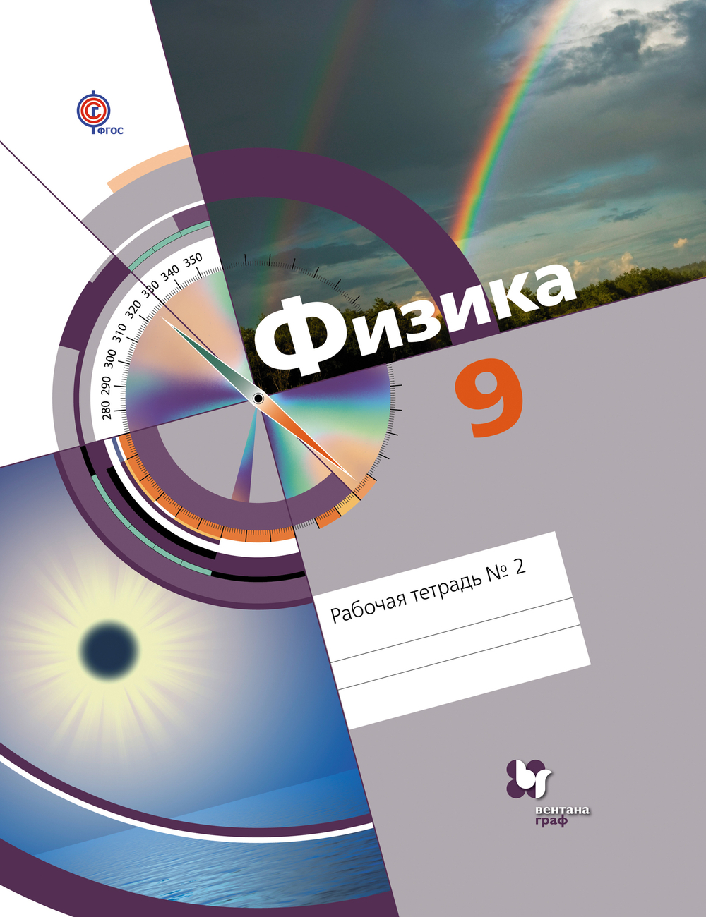 9кл. Хижнякова Л.С., Синявина А.А. и др. Физика. Рабочая тетрадь №2  (ФГОС)