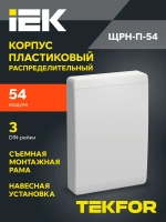 Корпус пластиковый ЩРН-П-54 IP41 белая дверь TEKFOR IEK