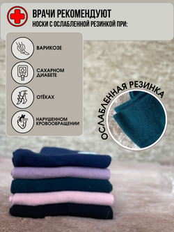 Носки женские медицинские с ослабленной резинкой, 5 пар.
