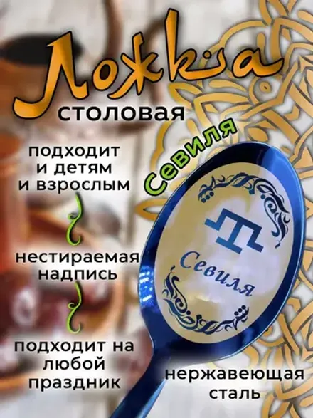 Ложка столовая Севиля
