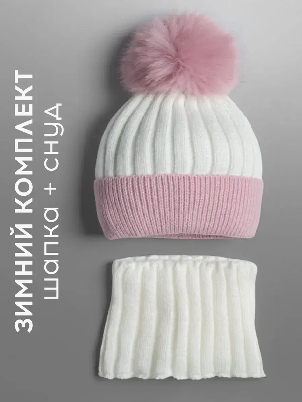 Шапка зимняя для девочки с помпоном и снуд