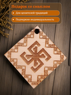 Славянский оберег "Сварга"