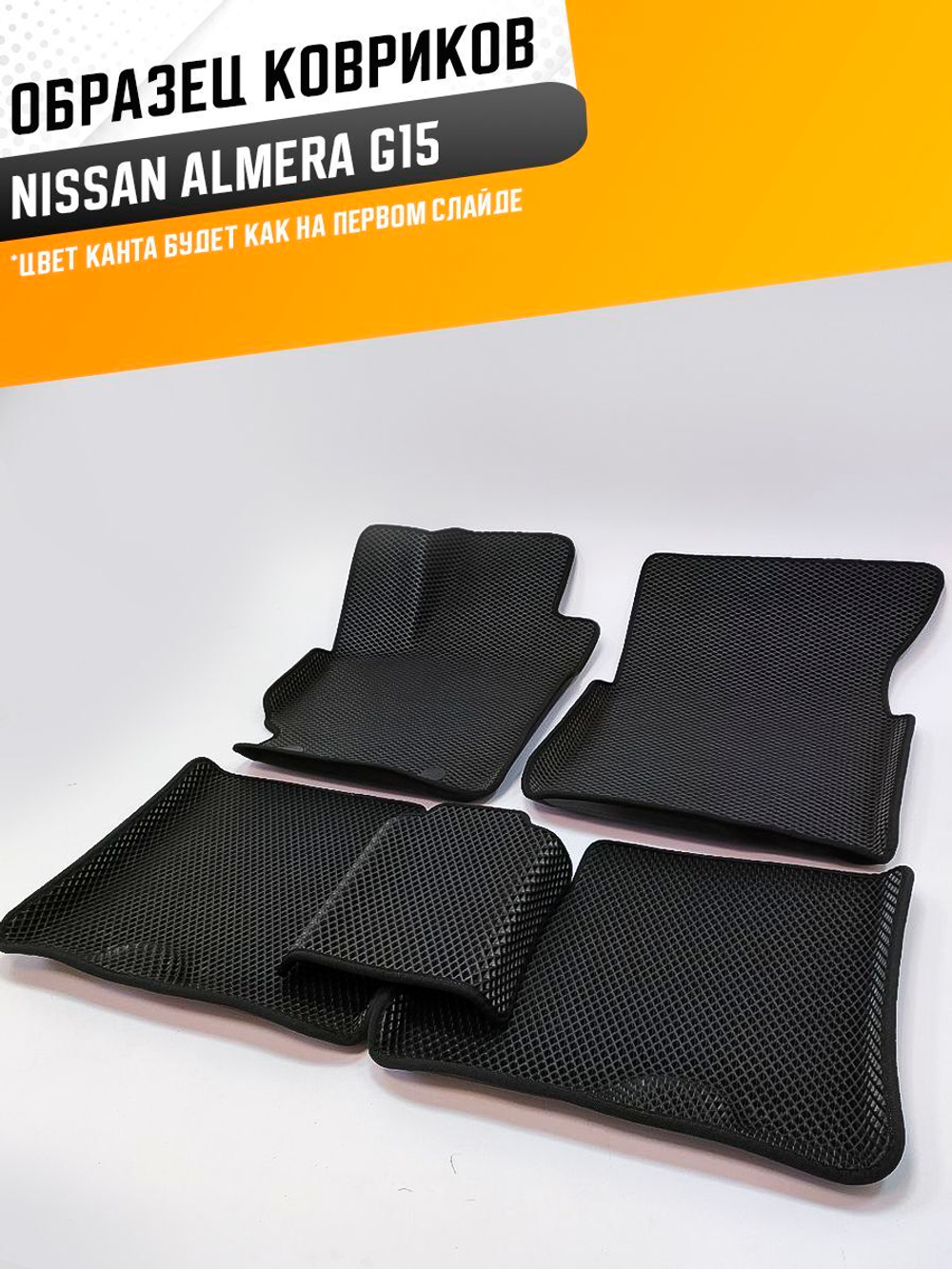 Коврики EVA для Nissan Almera 3 поколение, G15 (11.2012 - 08.2019) - Комплект в салон - 3D С бортиками - Черный - Черный кант